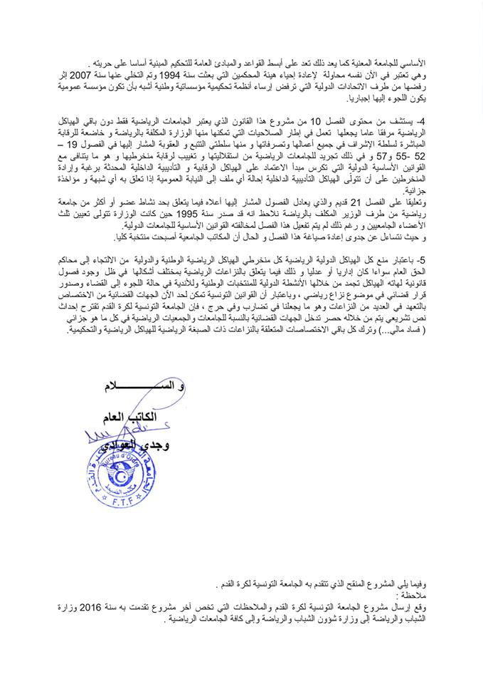 قانون الهياكل الرياضة في تونس /  جامعة كرة القدم تعبّر عن إحترازها و تستنكر التدخل 