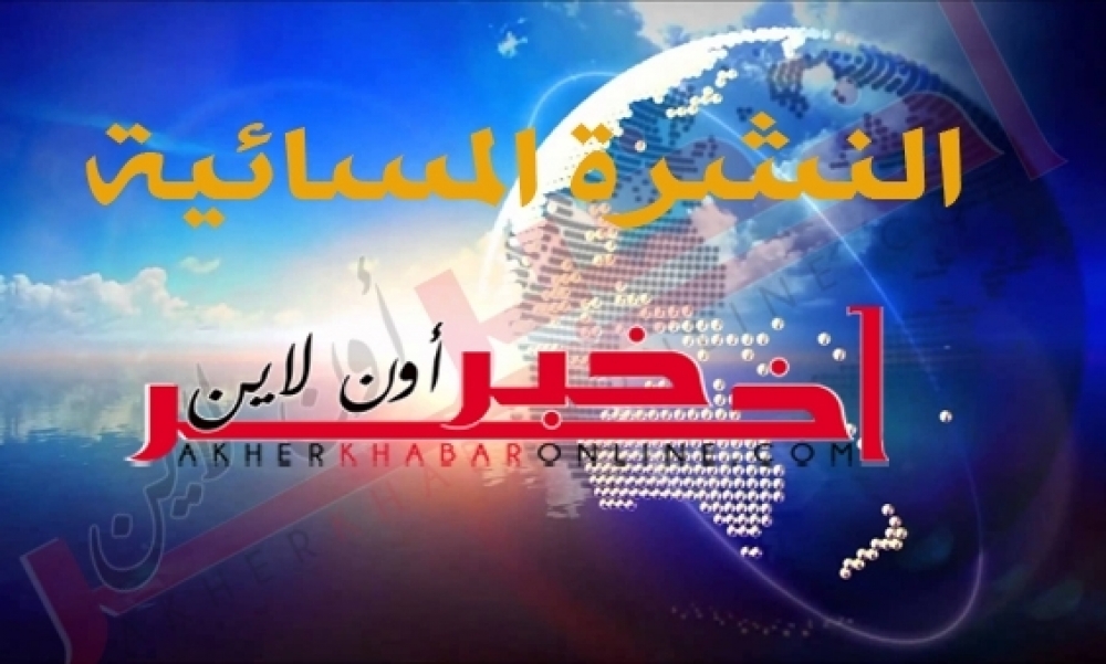 "آخر خبر أونلاين": النشرة المسائية ليوم الخميس 09 جويلية 2016