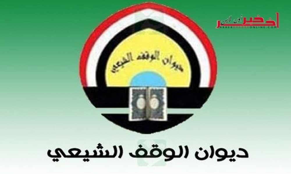 العراق / رئيس ديوان الوقف الشيعي متهم بإختلاس أموال  بإسم الحسين