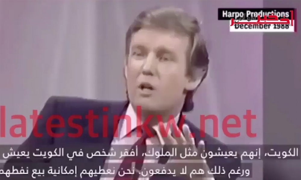 فيديو عمره 28 سنة ، شاهد ترامب  يطلب من دولة عربية أن تدفع للولايات المتحدة الأمريكيّة