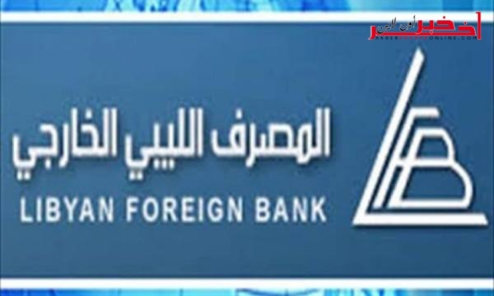 المصرف الليبي الخارجي ينفي خبرًا تداولته صحف تونسية