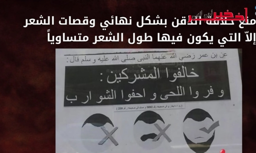 بالفيديو / قوانين داعش فيما يخص قواعد اللباس المفروضة على أتباعه 