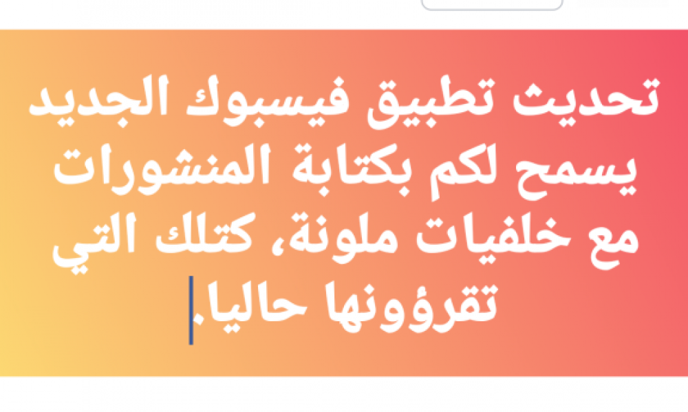 تحديث تطبيق فايسبوك يسمح بكتابة منشورات ذات خلفيات ملوّنة