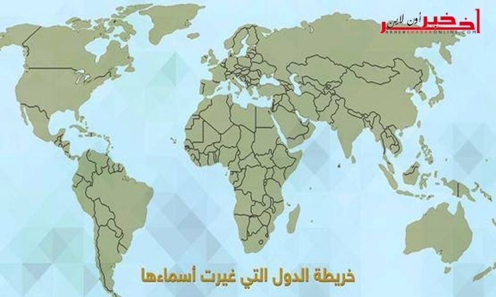 تعرّف عن كل دول العالم التي غيّرت أسماءها