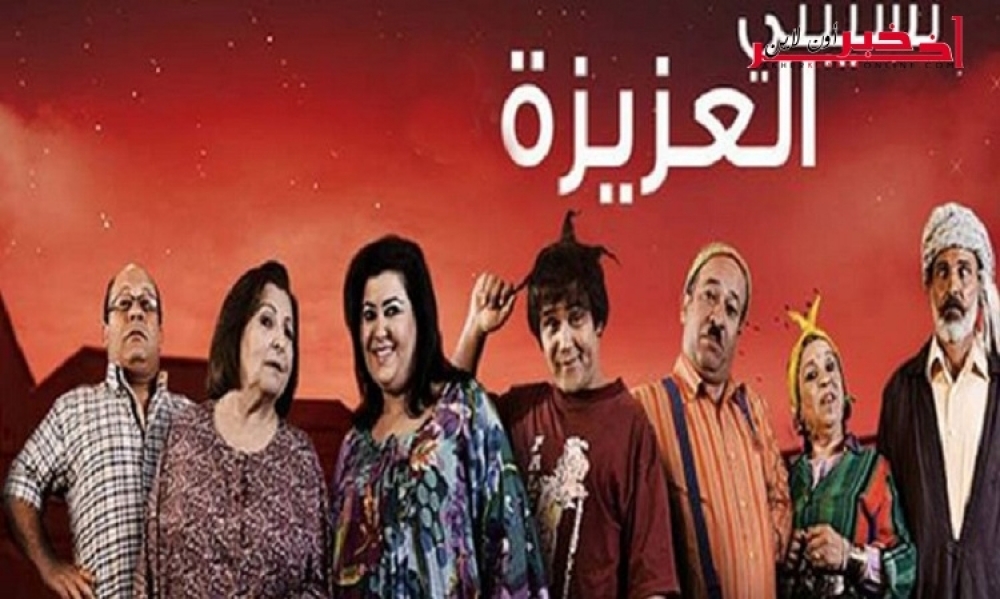 يُعرض في رمضان القادم /  جديد " نسيبتي العزيزة"، هذا ما سيحصل مع " الفاهم " و" ببوشة" و " المنجي"