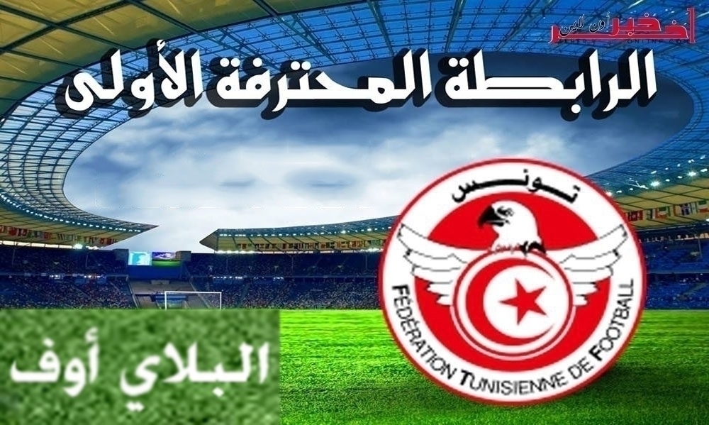البلاي أوف: برنامج وموعد الجولة القادمة 