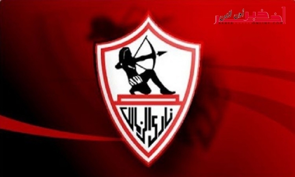 الزمالك المصري  يتبارى في تونس مع  هذا الفريق 