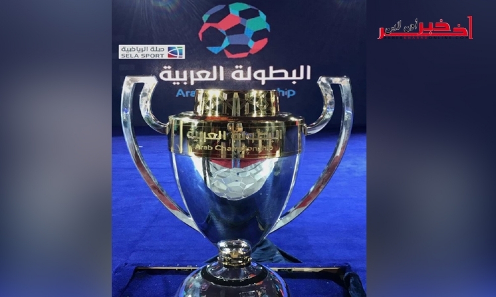 عاجل/ بداية قرعة  البطولة العربية للأندية في القاهرة  وهذه الفرق سترأس المجموعات
