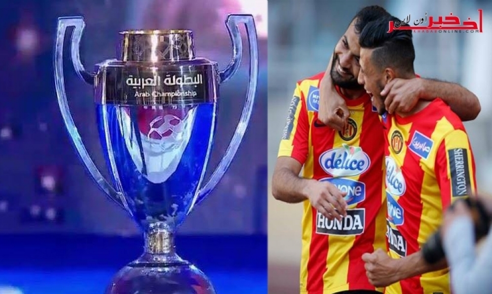 عاجل/ هؤلاء منافسو الترجي في دوري أبطال العرب