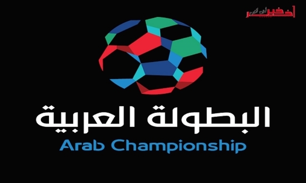    بالفيديو / من كوليس حفل  قرعة البطولة العربية للاندية / تجهيزات ضخمة تم استقدامها خصيصا من الصين
