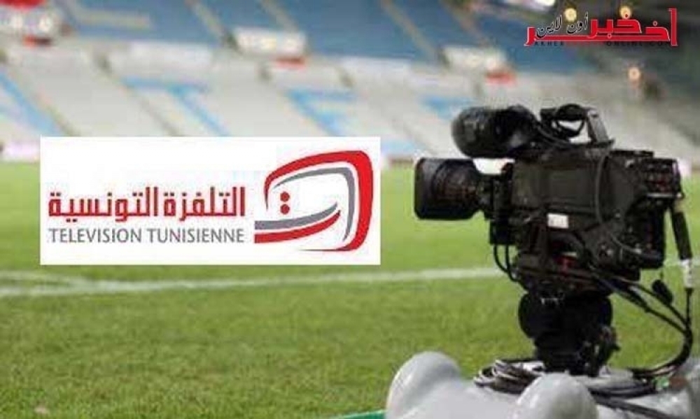التلفزة التونسية توضّح أسباب  عدم بث مباريات الجولة السادسة إياب من مرحلة تفادي النزول