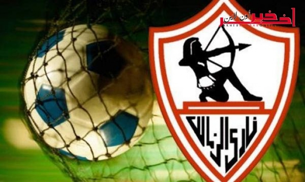 إدارة نادي الزمالك تطلب من سفارة تونس في مصر عدم تمكين جماهير الفريق من تأشيرات السفر إلى تونس