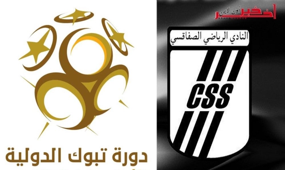 النادي الصفاقسي يشارك في دورة "تبوك" بالسعودية بحضور أندية كبيرة، التفاصيل..