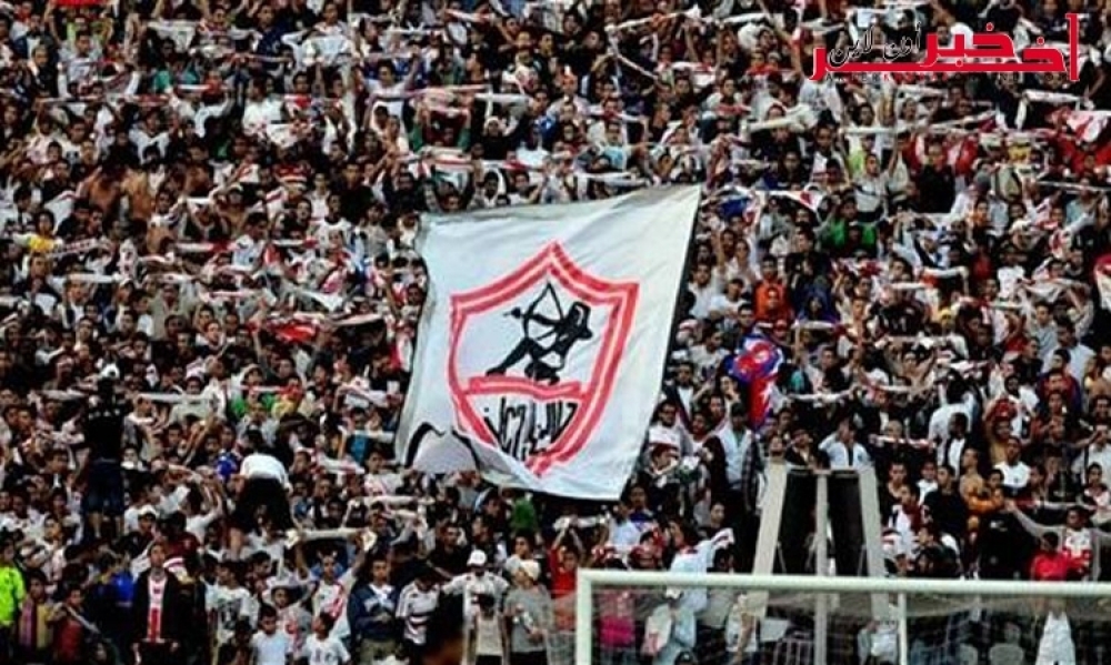 الأمن يحذر جماهير الزمالك من استعمال شعارات سياسية في ملعب الطيب المهيري بصفاقس