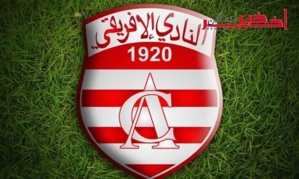 هذه تشكيلة الافريقي غدا امام كامبلا سيتي 