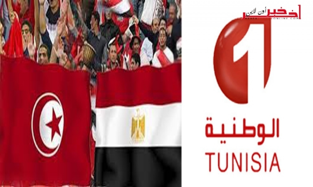 القناة الوطنية الأولى تنقل مباراة تونس ومصر