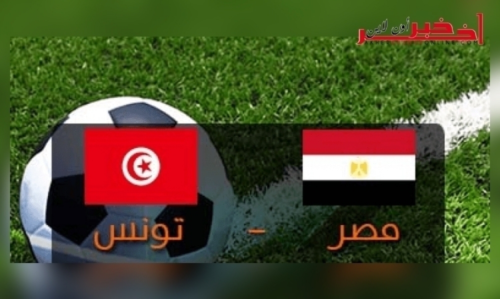 اليوم / الإنطلاق الرسمي لبيع تذاكر مقابلة المنتخبين المصري والتونسي وهذه تفاصيل أسعارها