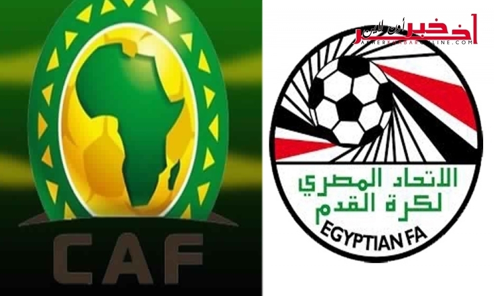 قبل المباراة مع المنتخب التونسي/ عقوبات مالية من "الكاف" ضد الجامعة المصرية لكرة القدم