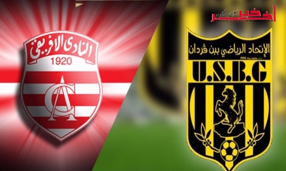 رابط بث مباشر لمباراة نهائي كأس تونس بين النادي الإفريقي واتحاد بن قردان