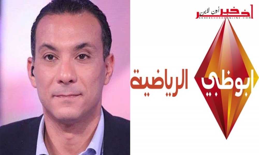 عرض من أبوظبي الرياضية لمقدّم برنامج الأحد الرياضي رازي القنزوعي