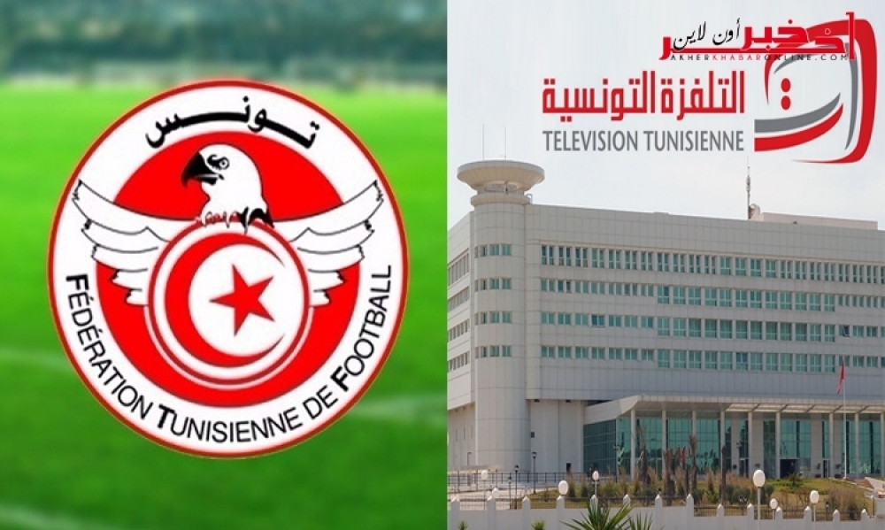 خاص/ التلفزة الوطنية تُراجع عقدها مع الجامعة التونسية لكرة القدم بخصوص النقل التلفزي للمقابلات