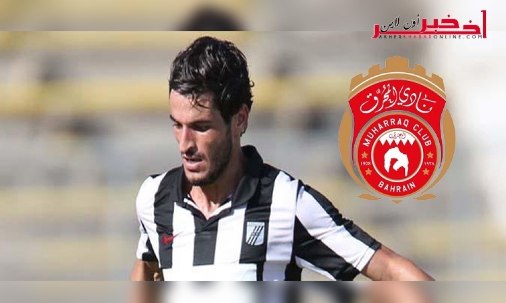 رسميا: زياد الدربالي يمضي عقدا بموسمين مع المحرق البحريني