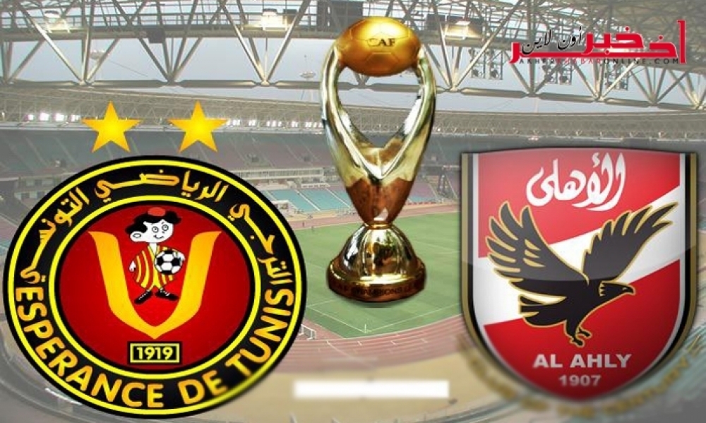 رسميا: الترجي يواجه الأهلي المصري في ربع نهائي رابطة أبطال إفريقيا