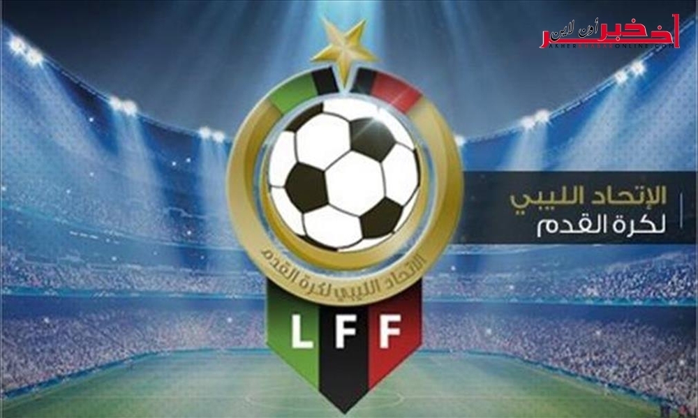 يهم المنتخب التونسي والنجم الساحلي: كرة القدم الليبية تواجه عقوبة التجميد من الفيفا، التفاصيل..