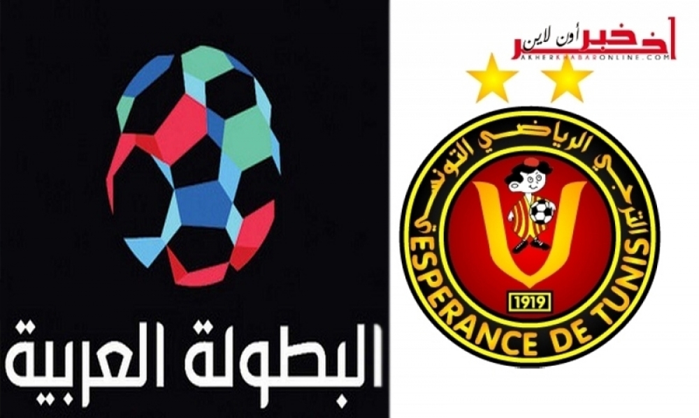  يهم الترجي / قرار رسمي جديد في  دوري أبطال العرب 