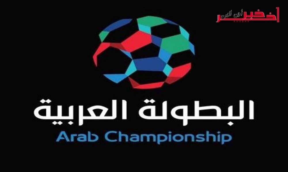 إستبعاد حكمين قطريّين من إدارة مقابلات في البطولة العربية