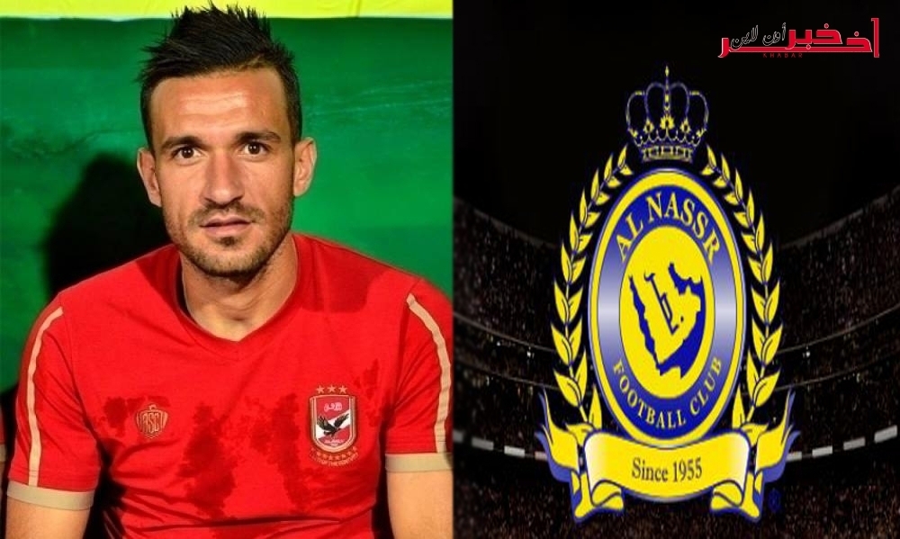 نادي النصر السعودي يجدّد رغبته في انتداب علي معلول ويعرض 7 مليارات على الأهلي