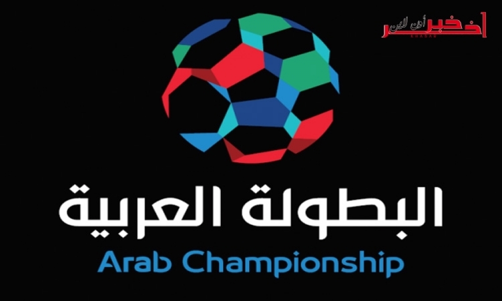 بطولة الأندية العربية / برنامج اليوم الأوّل