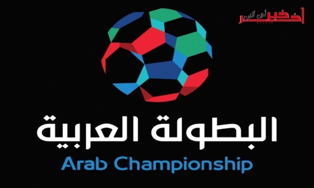  رسمي / لجنة الحكام بالاتحاد العربي تتخذ هذه الإجراءات بعد مقابلة الترجي بالفريق العراقي