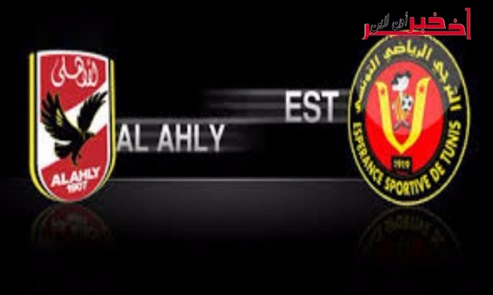  هذه المواعيد الرسمية  لمقابلات الترجي مع الاهلي  