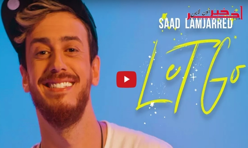 بالفيديو / كَتب كلماتها داخل السجن وتم إطلاقها منذ قليل.. أغنية سعد المجرد الجديدة let go