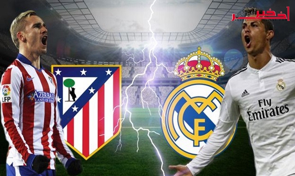 أوروبا / من بينها دربي مدريد٬ أبرز مباريات اليوم السبت والنقل التلفزي