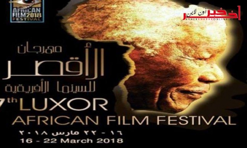 مهرجان الأقصر للسينما الإفريقيّة / قائمة الأفلام التونسيّة  المشاركة في الدورة السابعة