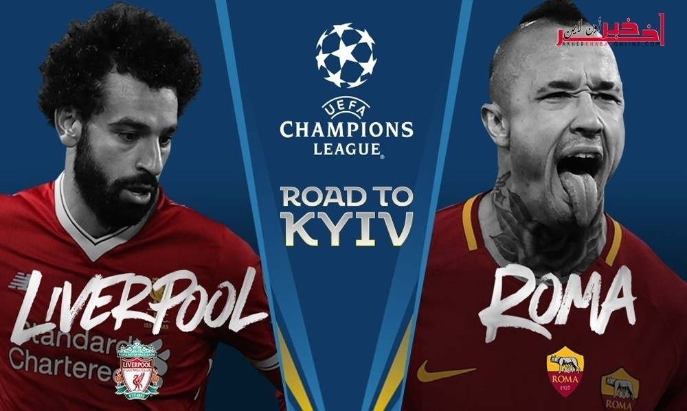 رابطة أبطال أوروبا: رابط بث مباشر لمباراة روما وليفربول