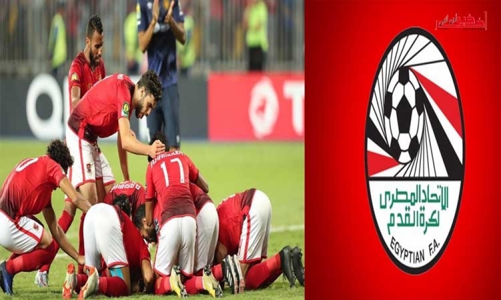الإتحاد المصري ينسج على منوال الجامعة التونسية لكرة القدم..يدعم الأهلي ويراسل "الكاف" (وثيقة)