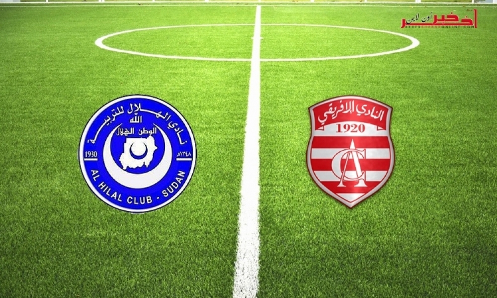 النادي الإفريقي يلاقي الهلال السوداني في الدور المقبل من رابطة أبطال إفريقيا