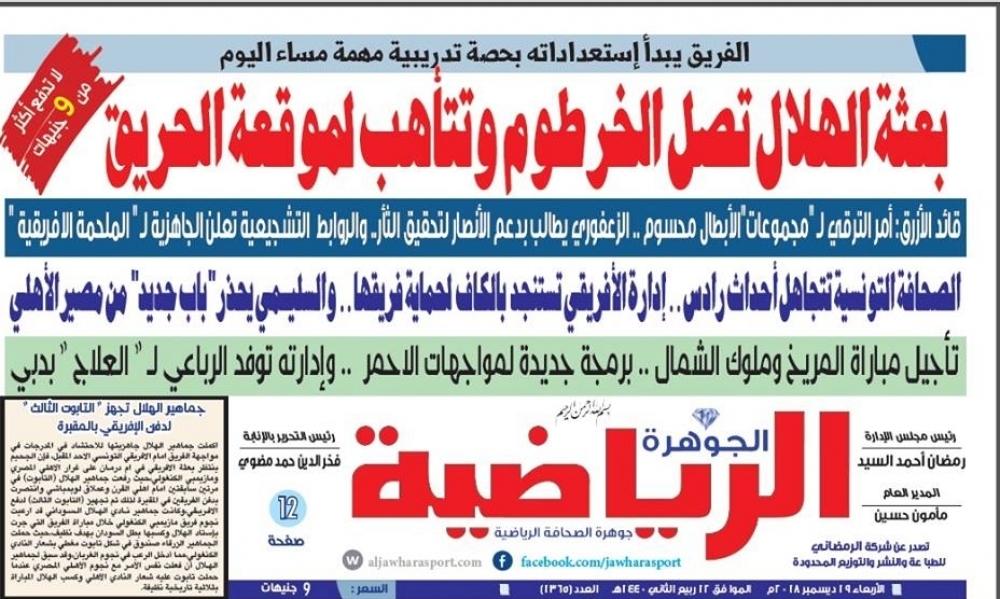 وصفت المباراة بـ "موقعة الحريق" والملعب بـ "المقبرة"..صحيفة سودانيّة تقود حملة تجييش لجماهير الهلال ضد النادي الإفريقي
