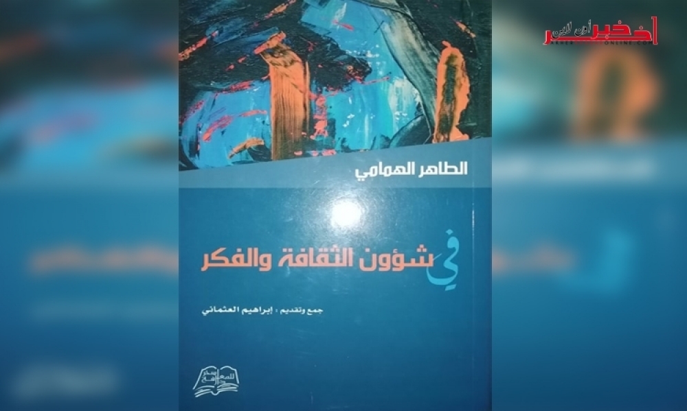 "في شؤون الثقافة والفكر"... إصدار جديد حول أعمال الشاعر الراحل الطاهرالهمامي