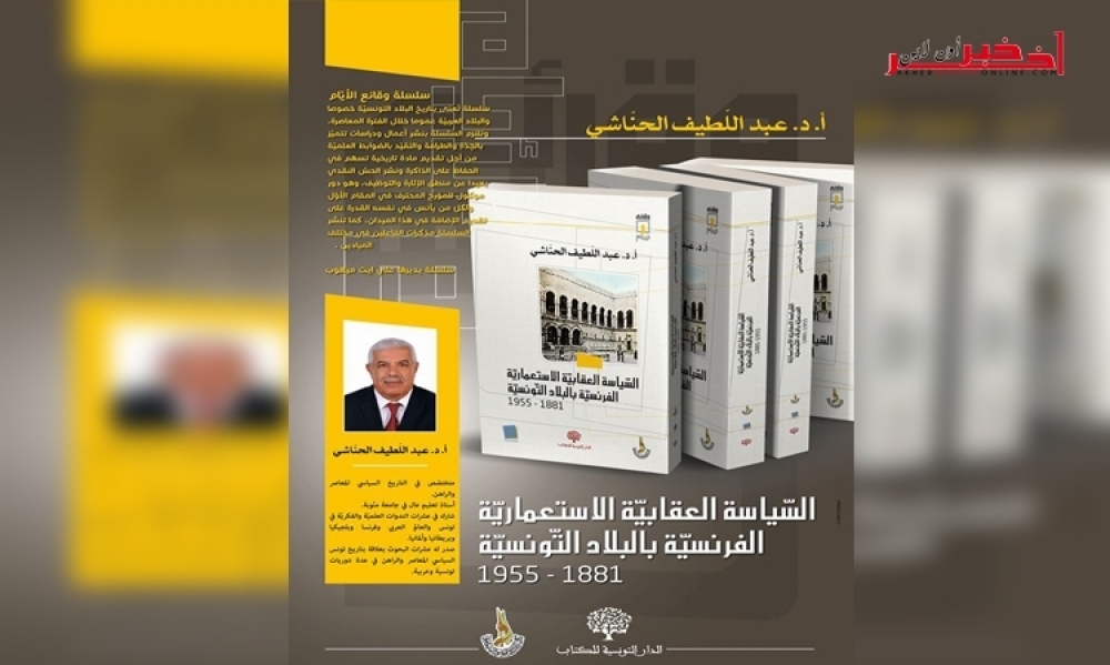 "السياسة العقابيّة الإستعماريّة الفرنسيّة بالبلاد التونسيّة 1881-1955" الكتاب الجديد للدكتورعبد اللطيف الحناشي