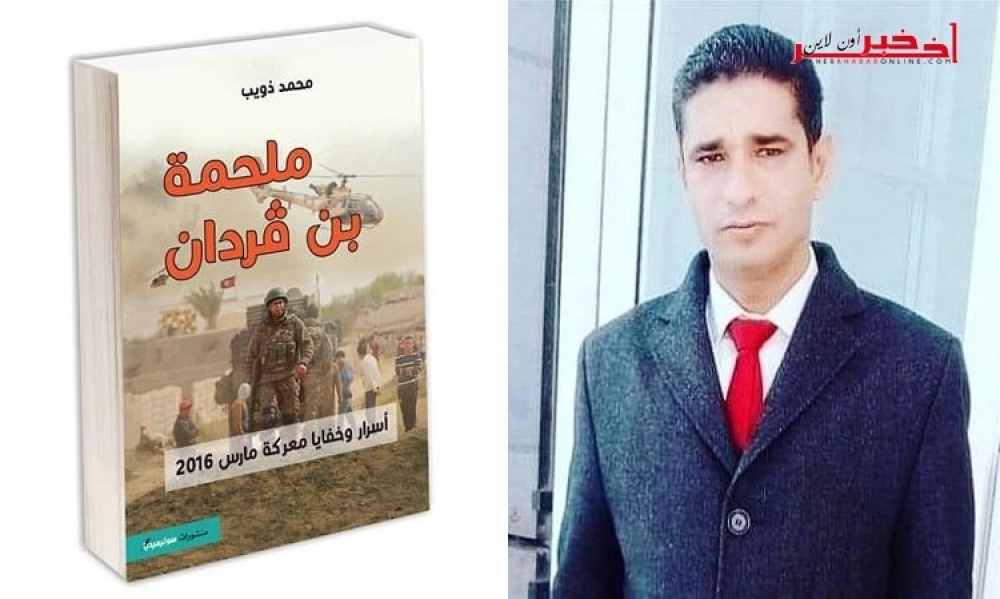 في ذكراها الرابعة / محمد ذويب يتحدّث لـ"آخر خبر أونلاين" عن كتابه الجديد "ملحمة بن قردان أسرار وخفايا معركة مارس 2016"