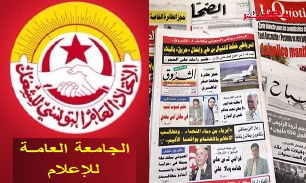 الجامعة العامة للإعلام تدعو مؤسّسات الصحافة المكتوبة لإستئناف الصدور بداية من يوم 4 ماي
