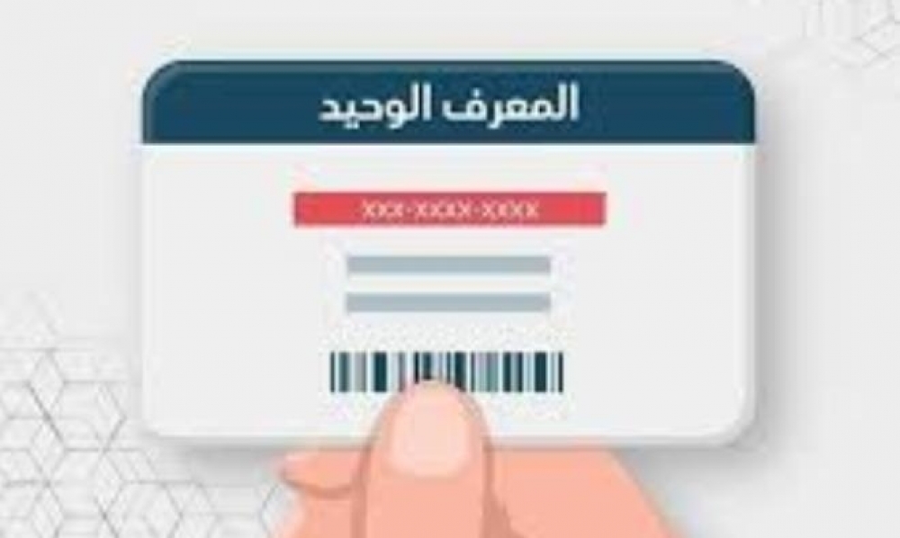 صدر بالرائد الرسمي منذ أيام..ما هو "سجل المعرف الوحيد للمواطن"؟