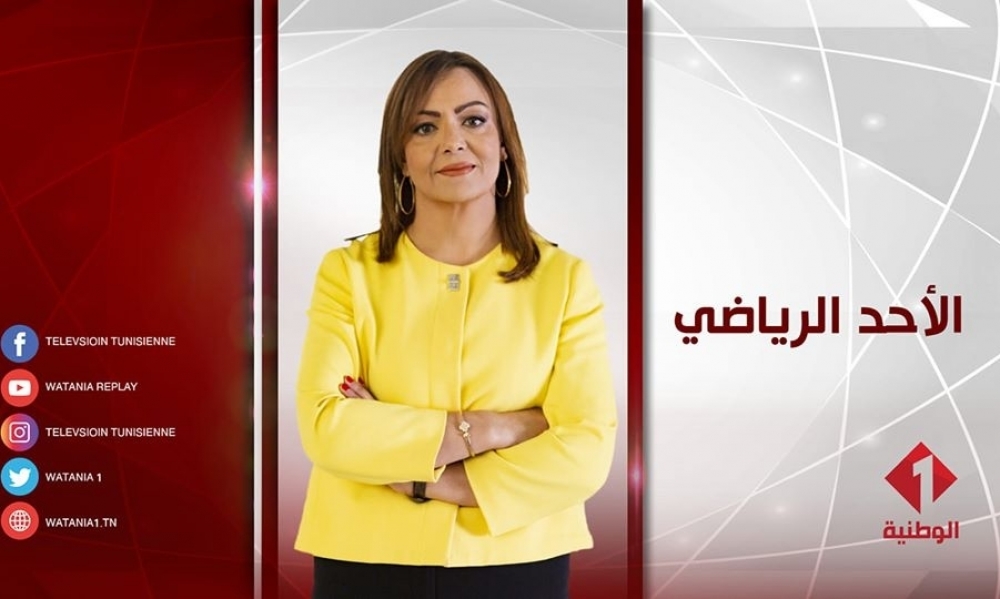 الليلة: عودة الأحد الرياضي على التلفزة الوطنية 