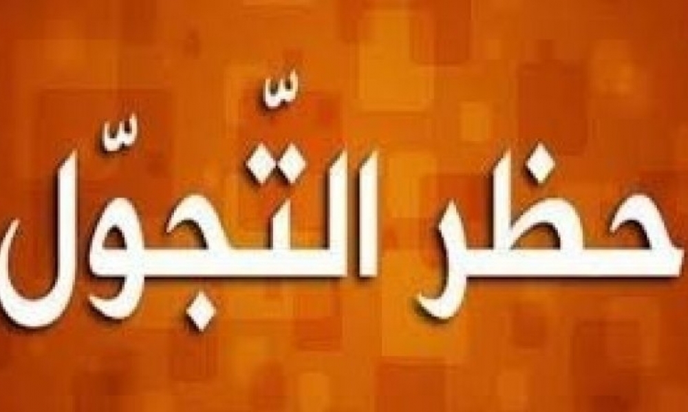 إعلان فرض حظر التجوّل لأسبوعين بمعتمديّتَيْ باجة الشماليّة وباجة الجنوبيّة