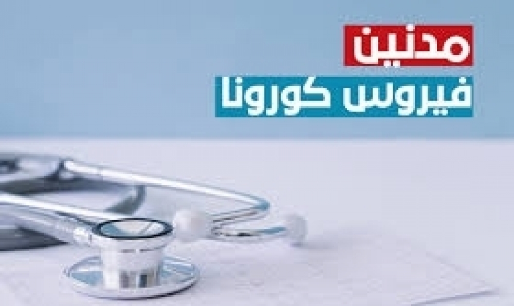 مدنين / 17 إصابة جديدة بكورونا بينها إطار تربوي وتلميذ وعون صحّة 