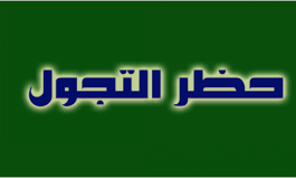 المهدية / إعلان حظر التجوّل بكامل الولاية